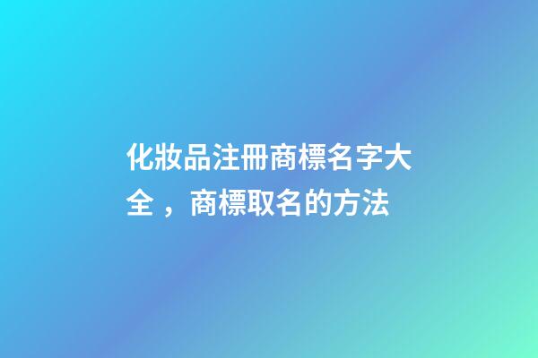 化妝品注冊商標名字大全，商標取名的方法